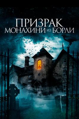 Призрак монахини из Борли / The Ghosts of Borley Rectory (2022) смотреть онлайн бесплатно в отличном качестве