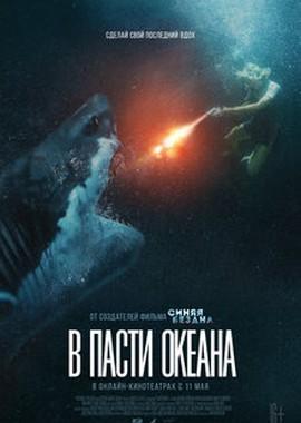 В пасти океана (Great White) 2021 года смотреть онлайн бесплатно в отличном качестве. Постер