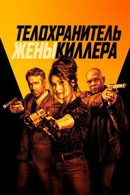 Телохранитель жены киллера (The Hitman's Wife's Bodyguard) 2021 года смотреть онлайн бесплатно в отличном качестве. Постер