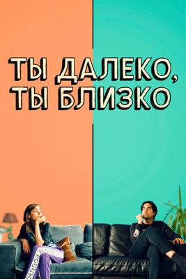 Ты далеко, ты близко / Love in a Bottle (2021) смотреть онлайн бесплатно в отличном качестве