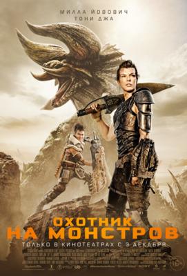 Охотник на монстров / Monster Hunter (2021) смотреть онлайн бесплатно в отличном качестве