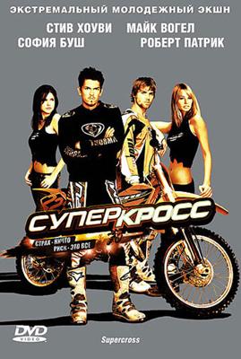 Суперкросс (Supercross) 2005 года смотреть онлайн бесплатно в отличном качестве. Постер