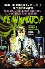 Реаниматор / Re-Animator (None) смотреть онлайн бесплатно в отличном качестве