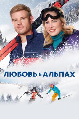 Для победы нужны двое / Two for the Win (2021) смотреть онлайн бесплатно в отличном качестве