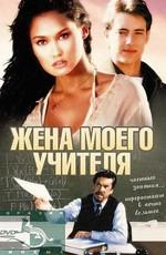 Жена моего учителя / My Teacher's Wife () смотреть онлайн бесплатно в отличном качестве