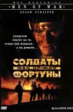 Солдаты фортуны / Men of War () смотреть онлайн бесплатно в отличном качестве