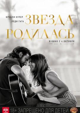 Звезда родилась / A Star Is Born (2018) смотреть онлайн бесплатно в отличном качестве