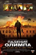 Падение Олимпа / Olympus Has Fallen () смотреть онлайн бесплатно в отличном качестве