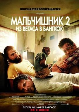 Мальчишник 2: Из Вегаса в Бангкок (The Hangover Part II) 2011 года смотреть онлайн бесплатно в отличном качестве. Постер