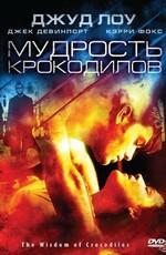 Мудрость крокодилов / The Wisdom of Crocodiles (None) смотреть онлайн бесплатно в отличном качестве