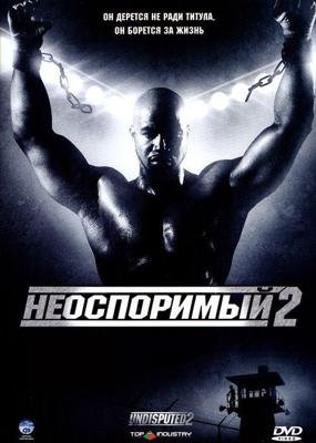 Неоспоримый 2 / Undisputed II: Last Man Standing (2006) смотреть онлайн бесплатно в отличном качестве