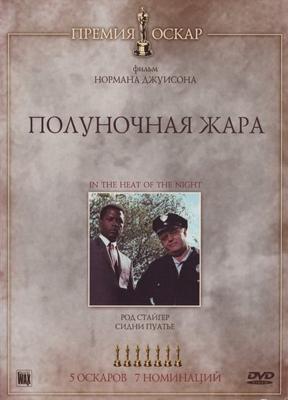 Полуночная жара / In the Heat of the Night () смотреть онлайн бесплатно в отличном качестве