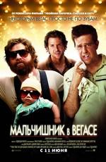 Мальчишник в Вегасе / The Hangover (2009) смотреть онлайн бесплатно в отличном качестве