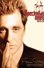 Крестный отец 3 / The Godfather: Part III () смотреть онлайн бесплатно в отличном качестве