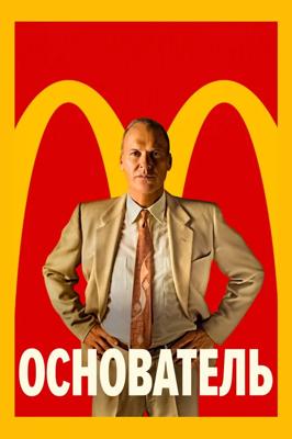 Основатель / The Founder (2016) смотреть онлайн бесплатно в отличном качестве