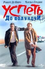 Успеть до полуночи / Midnight Run () смотреть онлайн бесплатно в отличном качестве