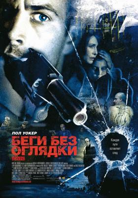 Беги без оглядки / Running Scared (2006) смотреть онлайн бесплатно в отличном качестве