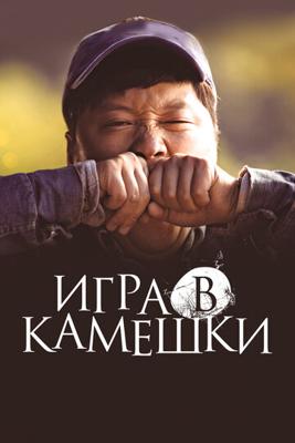 Игра в камешки (Dolmengi)  года смотреть онлайн бесплатно в отличном качестве. Постер