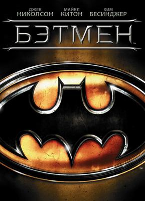 Бэтмен / Batman (1989) смотреть онлайн бесплатно в отличном качестве