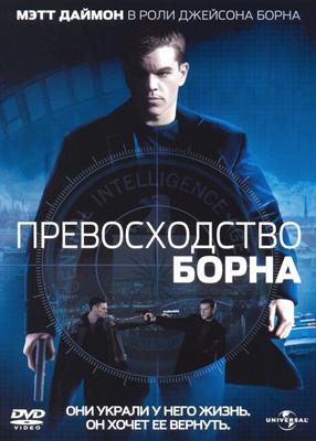 Превосходство Борна / The Bourne Supremacy () смотреть онлайн бесплатно в отличном качестве