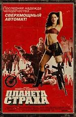 Планета страха (Grindhouse. Planet Terror) 2007 года смотреть онлайн бесплатно в отличном качестве. Постер