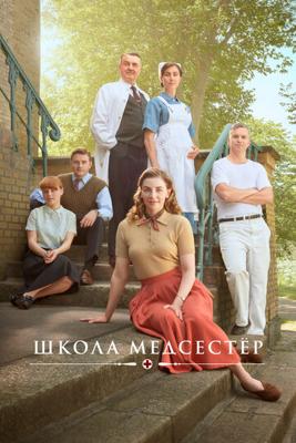 Школа медсестёр / Sygeplejeskolen (2018) смотреть онлайн бесплатно в отличном качестве