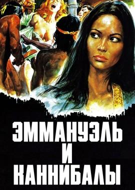 Эммануэль и каннибалы (Emanuelle e gli ultimi cannibali) 1977 года смотреть онлайн бесплатно в отличном качестве. Постер