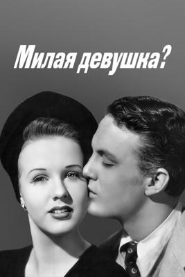 Милая девушка? / Nice Girl? (None) смотреть онлайн бесплатно в отличном качестве