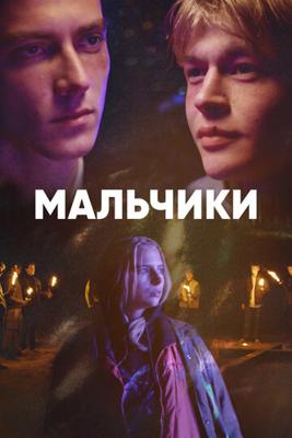 Мальчики / Drenge (2022) смотреть онлайн бесплатно в отличном качестве