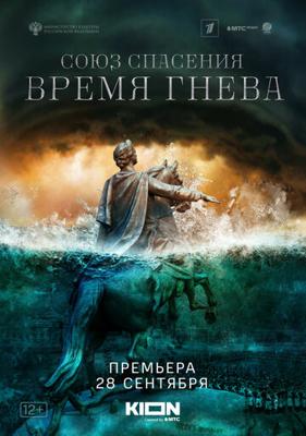 Союз спасения. Время гнева /  (2022) смотреть онлайн бесплатно в отличном качестве