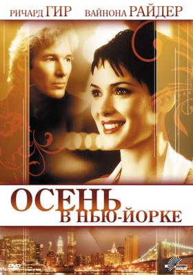 Осень в Нью-Йорке / Autumn in New York (2001) смотреть онлайн бесплатно в отличном качестве