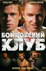 Бойцовский клуб / Fight Club (None) смотреть онлайн бесплатно в отличном качестве