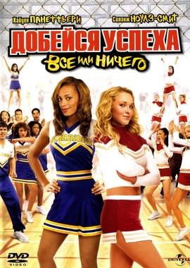 Добейся успеха 3: Всё или ничего (Bring It On: All or Nothing) 2006 года смотреть онлайн бесплатно в отличном качестве. Постер