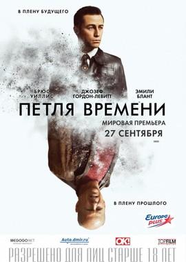 Петля времени  / Looper (None) смотреть онлайн бесплатно в отличном качестве