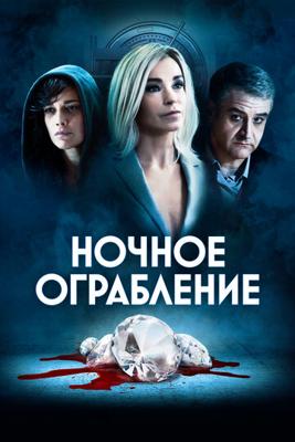 Ночное ограбление / Dietro la notte (2021) смотреть онлайн бесплатно в отличном качестве