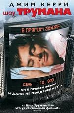 Шоу Трумана / The Truman Show (None) смотреть онлайн бесплатно в отличном качестве