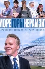 Море. Горы. Керамзит ()  года смотреть онлайн бесплатно в отличном качестве. Постер