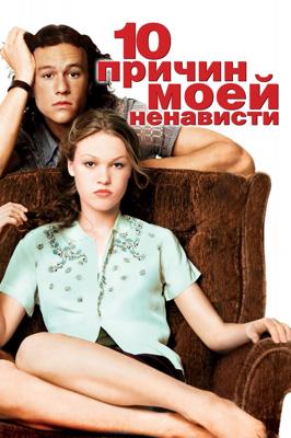 10 причин моей ненависти / 10 Things I Hate About You (None) смотреть онлайн бесплатно в отличном качестве