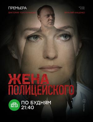 Жена полицейского /  (2017) смотреть онлайн бесплатно в отличном качестве