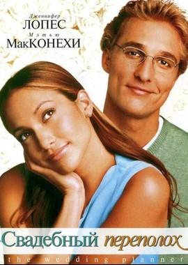 Свадебный переполох / The Wedding Planner (2001) смотреть онлайн бесплатно в отличном качестве