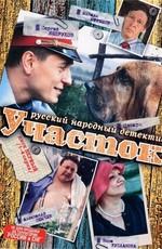 Участок /  (2003) смотреть онлайн бесплатно в отличном качестве