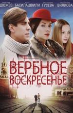 Вербное воскресенье /  (2009) смотреть онлайн бесплатно в отличном качестве