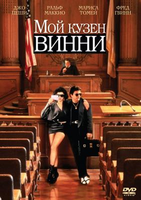 Мой кузен Винни / My Cousin Vinny (None) смотреть онлайн бесплатно в отличном качестве