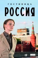 Гостиница «Россия» /  (2016) смотреть онлайн бесплатно в отличном качестве