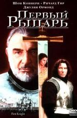 Первый рыцарь / First Knight (None) смотреть онлайн бесплатно в отличном качестве