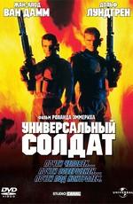 Универсальный солдат / Universal Soldier (None) смотреть онлайн бесплатно в отличном качестве