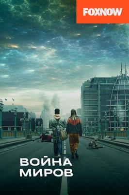 Война миров / War of the Worlds (2019) смотреть онлайн бесплатно в отличном качестве