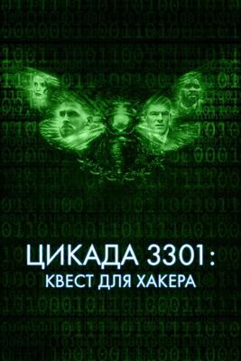 Цикада 3301: Квест для хакера / Dark Web: Cicada 3301 (2021) смотреть онлайн бесплатно в отличном качестве