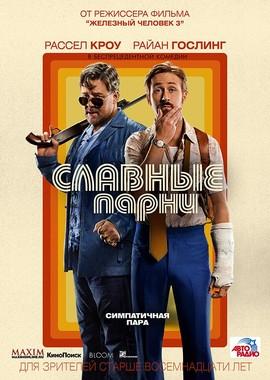 Славные парни / The Nice Guys (2016) смотреть онлайн бесплатно в отличном качестве