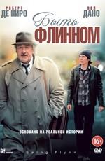 Быть Флинном / Being Flynn (None) смотреть онлайн бесплатно в отличном качестве